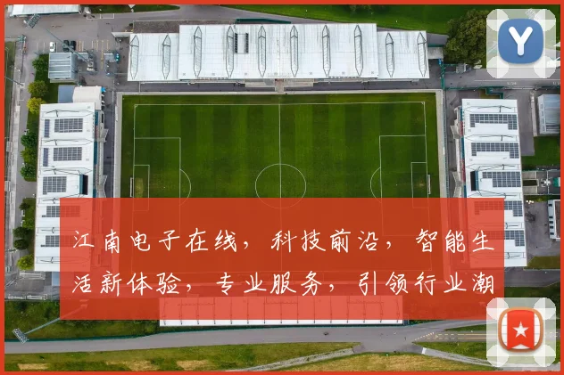 江南电子在线，科技前沿，智能生活新体验，专业服务，引领行业潮流，值得信赖