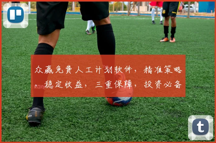 众赢免费人工计划软件，精准策略，稳定收益，三重保障，投资必备