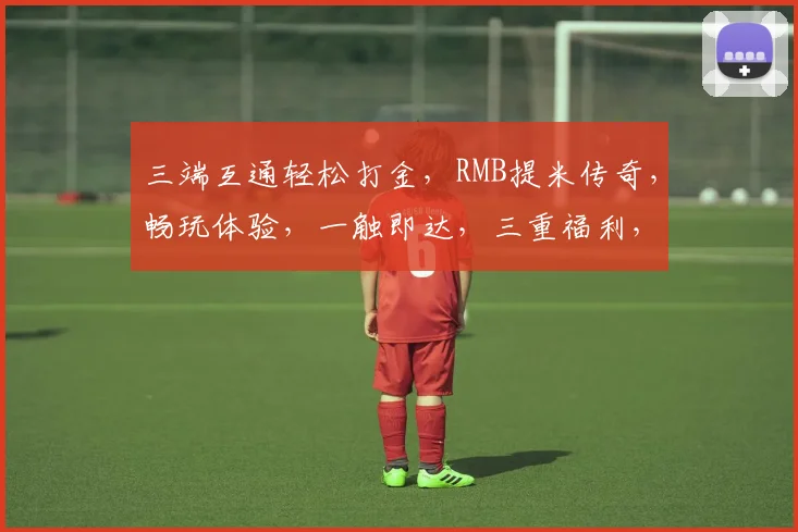 三端互通轻松打金，RMB提米传奇，畅玩体验，一触即达，三重福利，等你来战