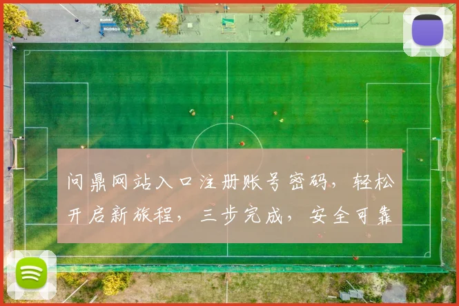 问鼎网站入口注册账号密码，轻松开启新旅程，三步完成，安全可靠，体验非凡