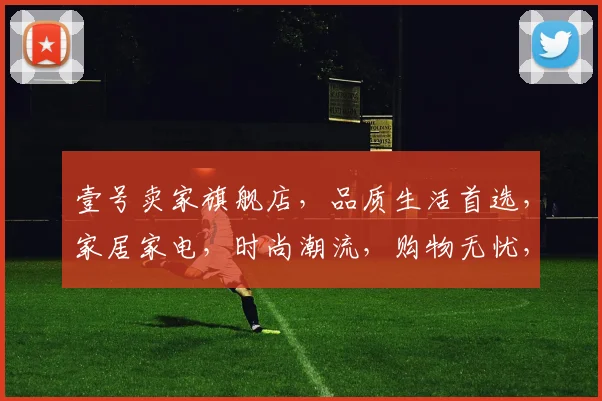 壹号卖家旗舰店，品质生活首选，家居家电，时尚潮流，购物无忧，尽在壹号卖家