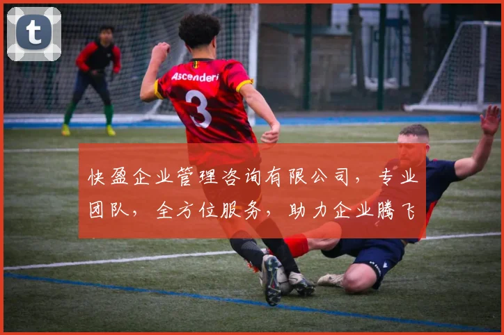 快盈企业管理咨询有限公司，专业团队，全方位服务，助力企业腾飞，成就卓越发展，一站式解决方案。