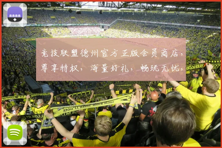竞技联盟德州官方正版会员商店，尊享特权，海量好礼，畅玩无忧，三重惊喜，等你来拿