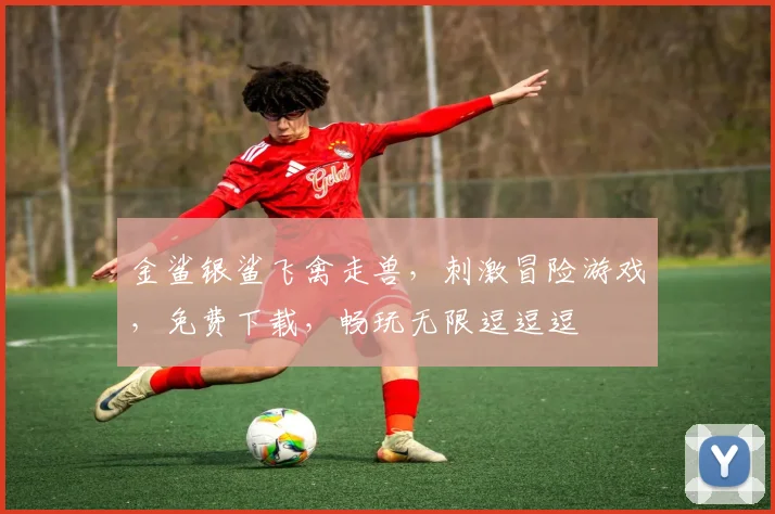 金鲨银鲨飞禽走兽，刺激冒险游戏，免费下载，畅玩无限逗逗逗